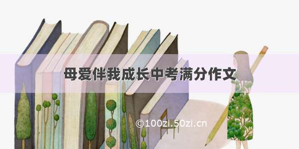 母爱伴我成长中考满分作文