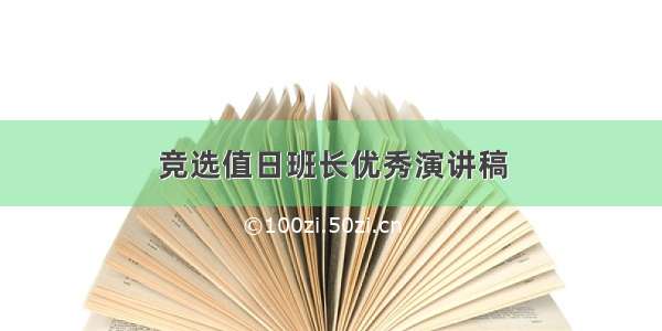 竞选值日班长优秀演讲稿