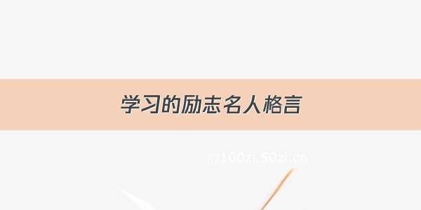 学习的励志名人格言