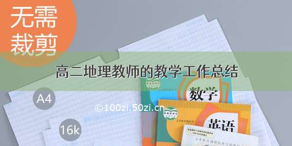 高二地理教师的教学工作总结