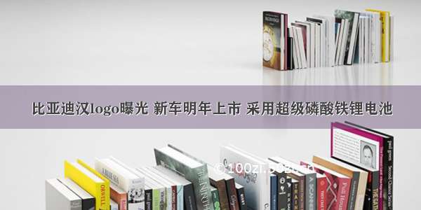 比亚迪汉logo曝光 新车明年上市 采用超级磷酸铁锂电池