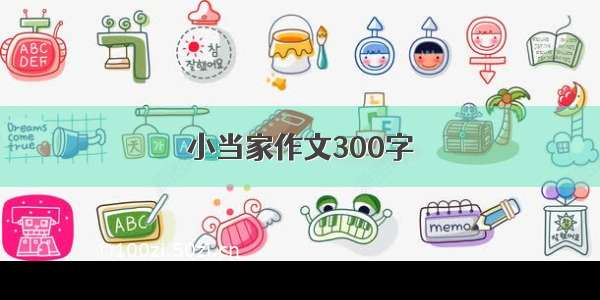 小当家作文300字