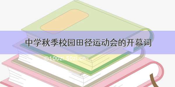 中学秋季校园田径运动会的开幕词