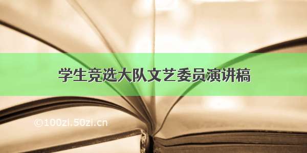 学生竞选大队文艺委员演讲稿