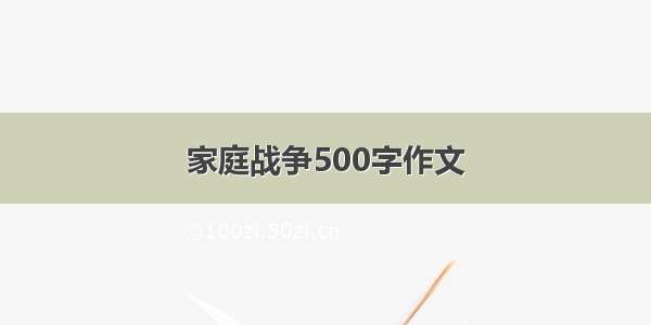 家庭战争500字作文