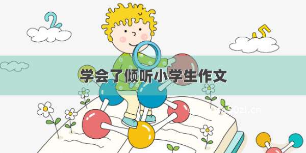 学会了倾听小学生作文