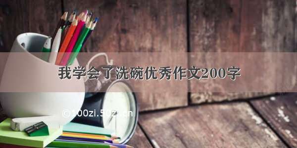 我学会了洗碗优秀作文200字