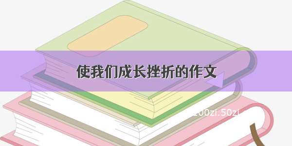 使我们成长挫折的作文