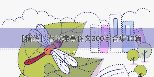【精华】春节趣事作文300字合集10篇