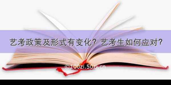 艺考政策及形式有变化？艺考生如何应对？