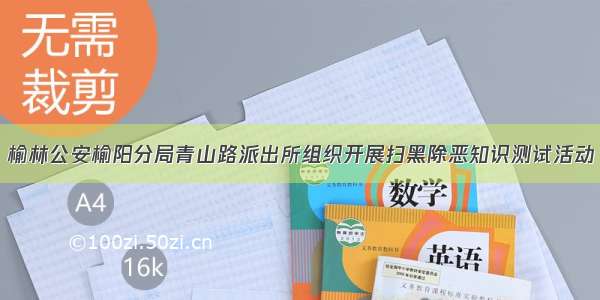 榆林公安榆阳分局青山路派出所组织开展扫黑除恶知识测试活动