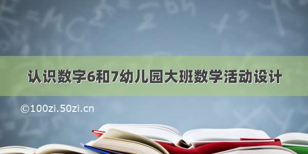 认识数字6和7幼儿园大班数学活动设计