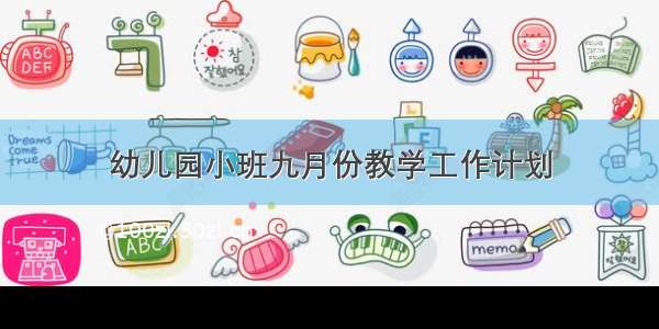 幼儿园小班九月份教学工作计划