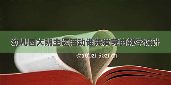 幼儿园大班主题活动谁先发芽的教学设计