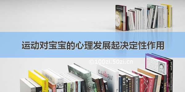 运动对宝宝的心理发展起决定性作用