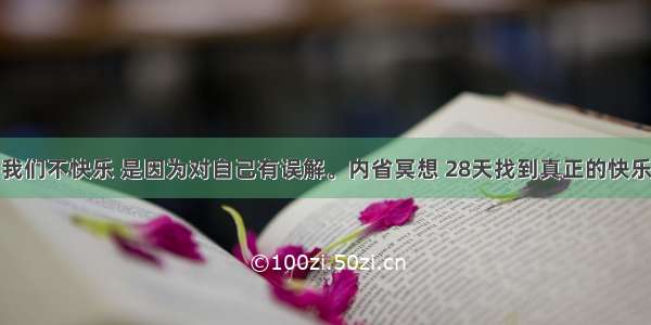 我们不快乐 是因为对自己有误解。内省冥想 28天找到真正的快乐