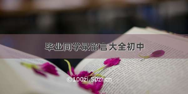 毕业同学录留言大全初中