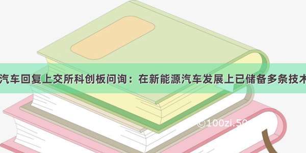 吉利汽车回复上交所科创板问询：在新能源汽车发展上已储备多条技术路线