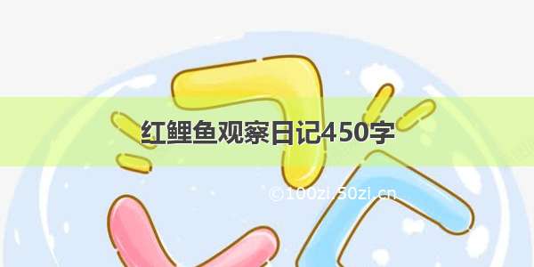 红鲤鱼观察日记450字