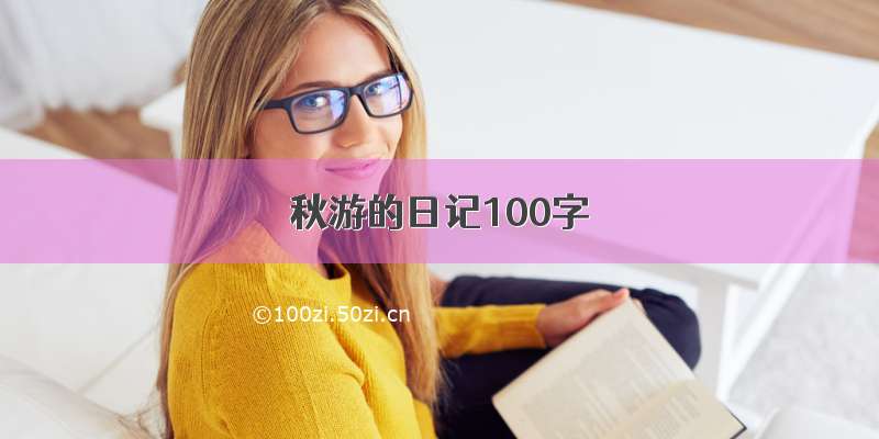 秋游的日记100字