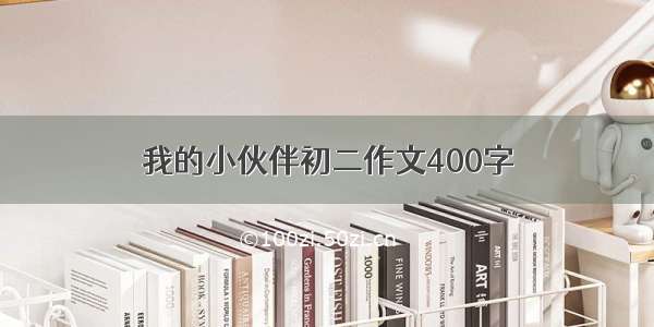 我的小伙伴初二作文400字