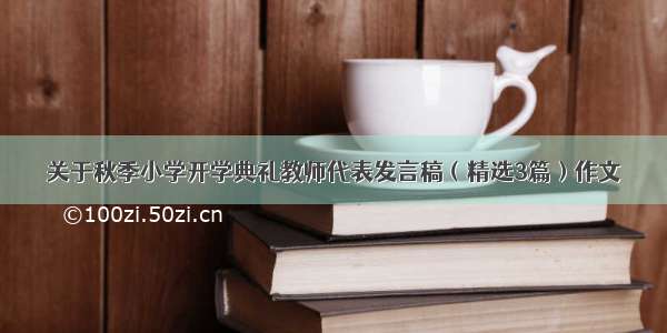 关于秋季小学开学典礼教师代表发言稿（精选3篇）作文