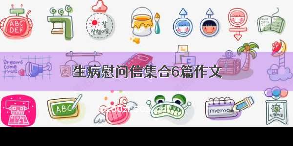 生病慰问信集合6篇作文