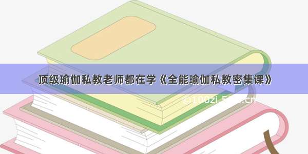 顶级瑜伽私教老师都在学《全能瑜伽私教密集课》