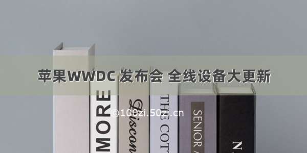 苹果WWDC 发布会 全线设备大更新