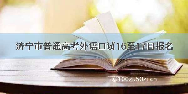 济宁市普通高考外语口试16至17日报名