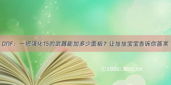 DNF：一把强化15的武器能加多少面板？让旭旭宝宝告诉你答案