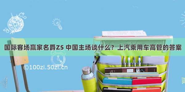 国际客场赢家名爵ZS 中国主场谈什么？上汽乘用车高管的答案