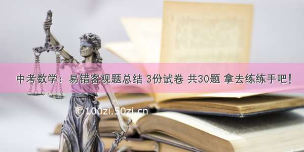 中考数学：易错客观题总结 3份试卷 共30题 拿去练练手吧！