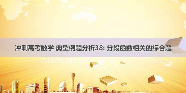 冲刺高考数学 典型例题分析38: 分段函数相关的综合题