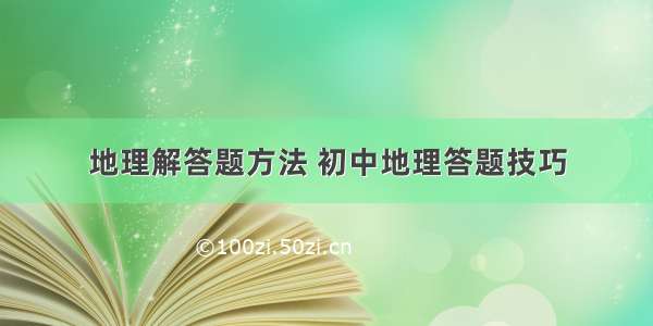 地理解答题方法 初中地理答题技巧