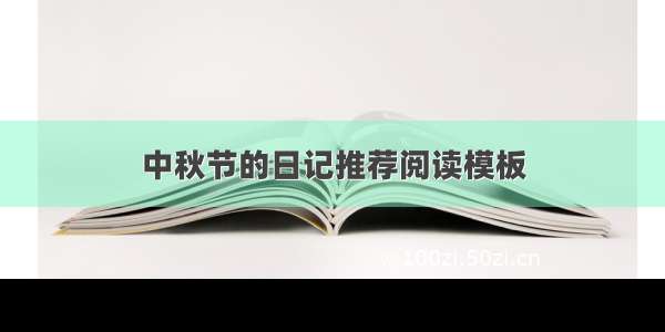 中秋节的日记推荐阅读模板