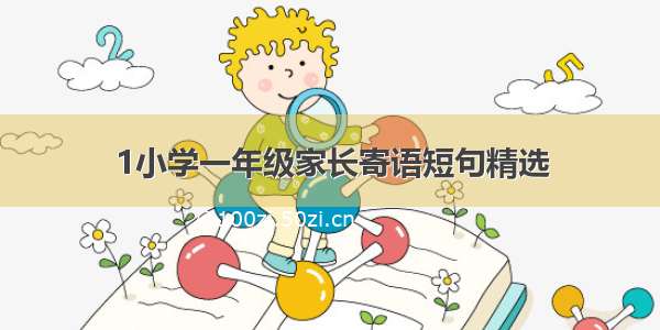 1小学一年级家长寄语短句精选