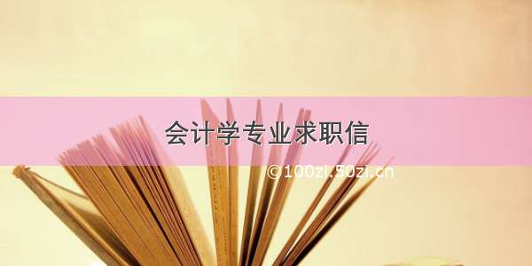 会计学专业求职信