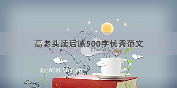 高老头读后感500字优秀范文