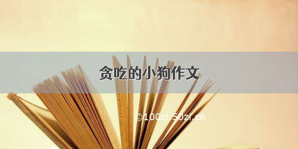 贪吃的小狗作文