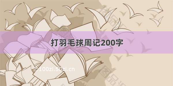 打羽毛球周记200字