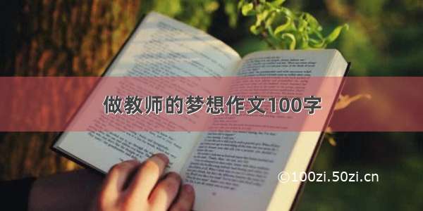 做教师的梦想作文100字