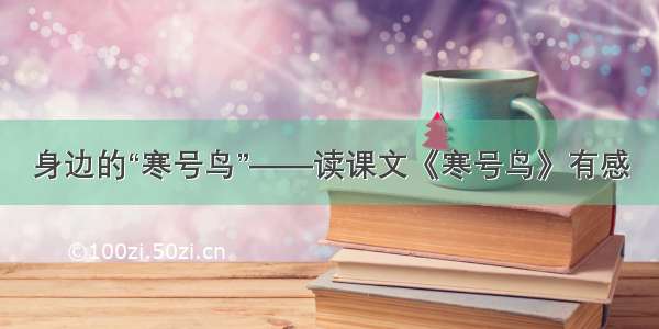 身边的“寒号鸟”——读课文《寒号鸟》有感