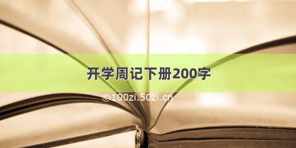 开学周记下册200字