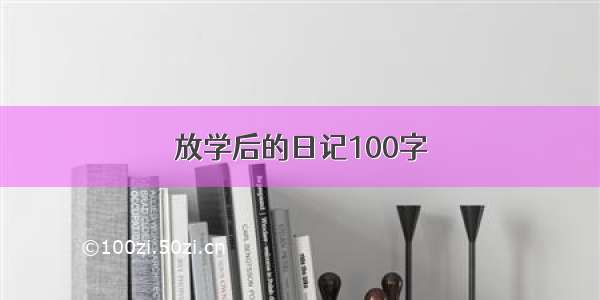 放学后的日记100字