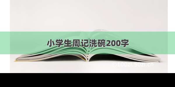 小学生周记洗碗200字