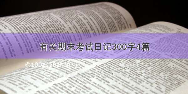 有关期末考试日记300字4篇