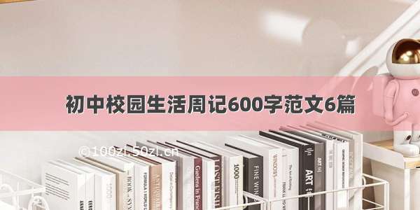 初中校园生活周记600字范文6篇