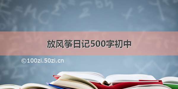 放风筝日记500字初中