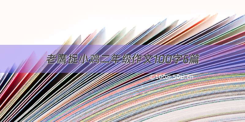 老鹰捉小鸡二年级作文100字6篇